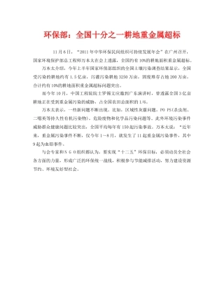 《安全管理环保》之环保部全国十分之一耕地重金属超标 