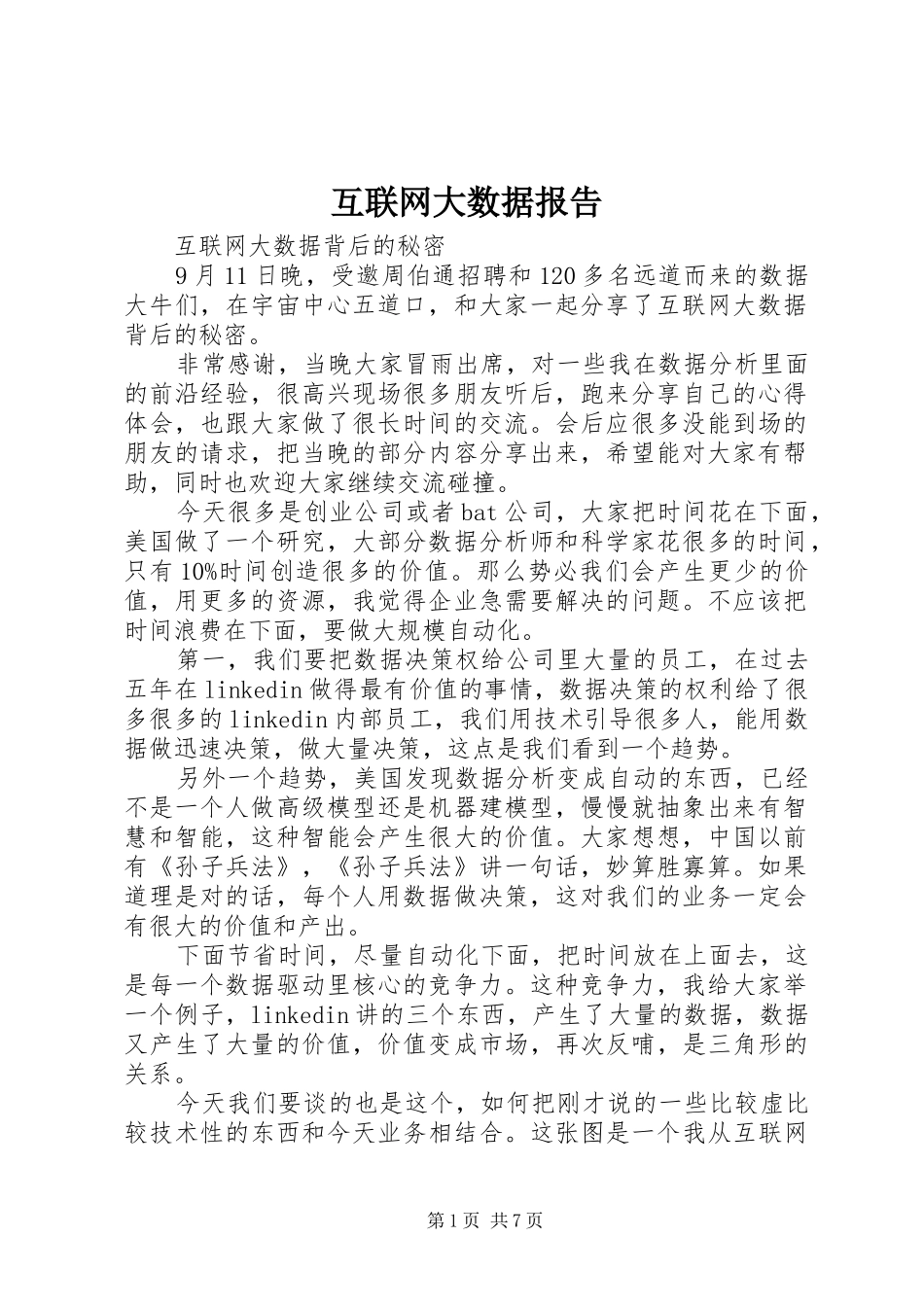 互联网大数据报告 _第1页