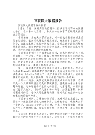互联网大数据报告 
