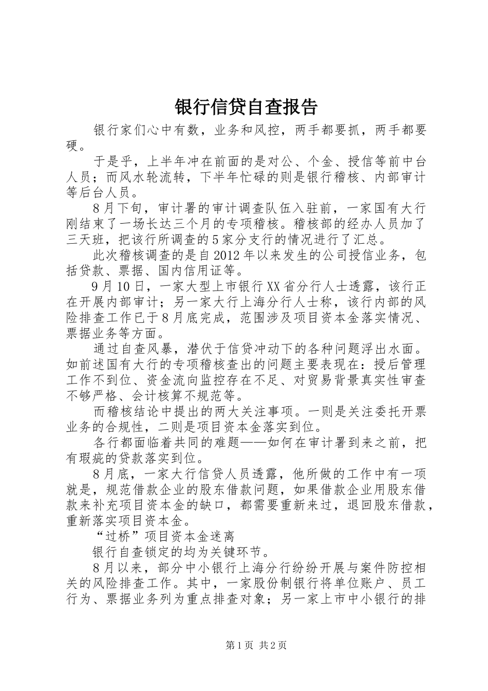银行信贷自查报告 _第1页