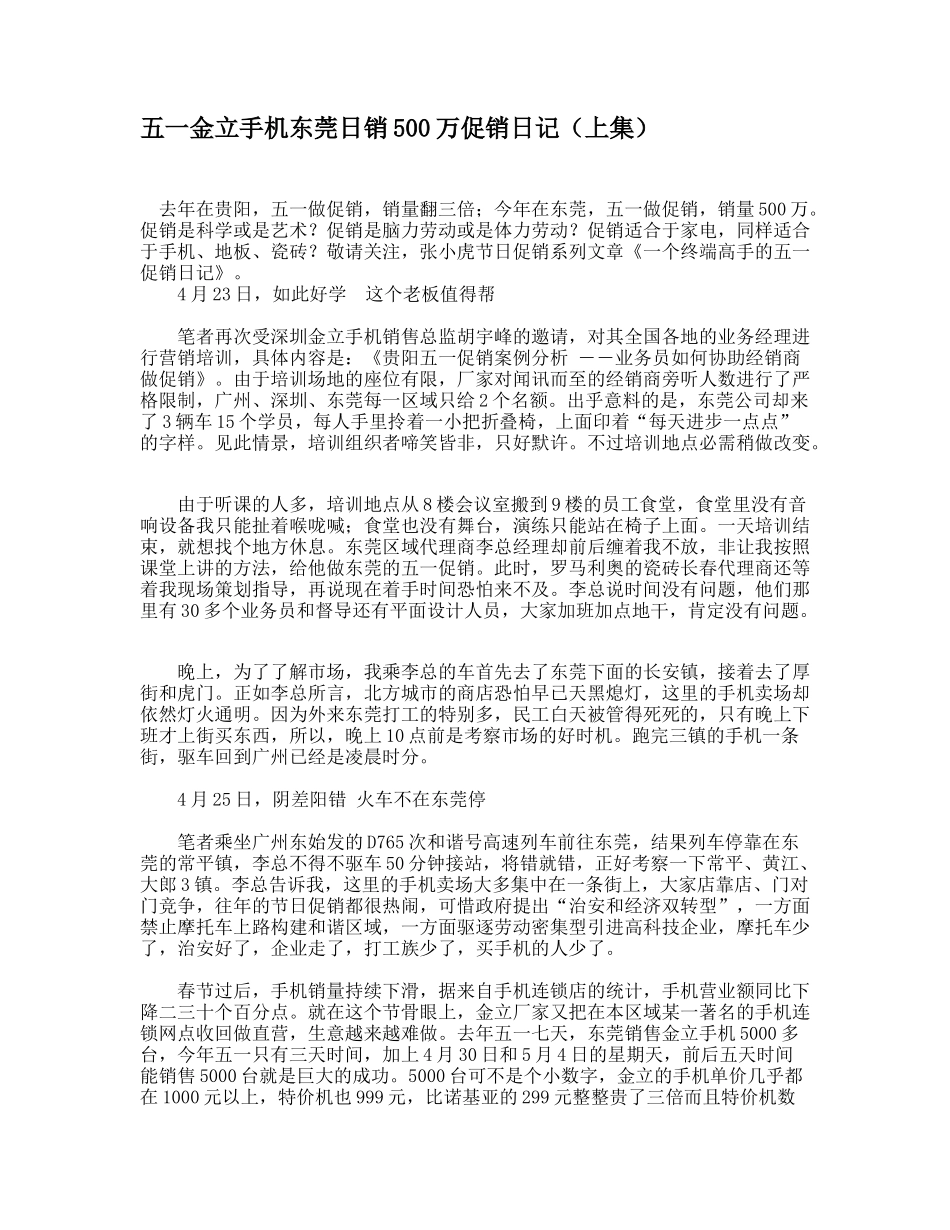 五一金立手机日销万的促销日记_第1页
