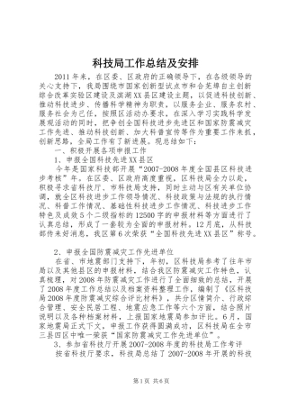 科技局工作总结及安排