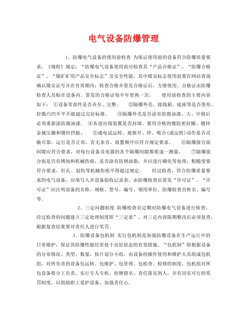 《安全管理》之电气设备防爆管理 _第1页
