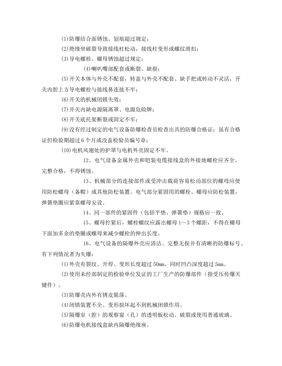 《安全管理》之电气设备防爆管理 _第3页