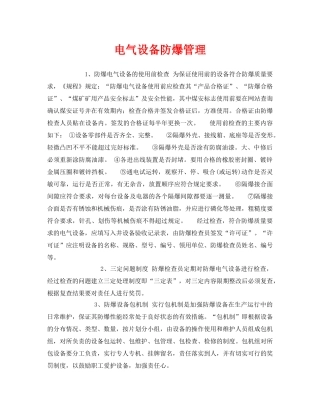 《安全管理》之电气设备防爆管理 