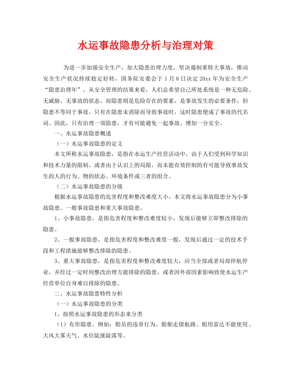《安全管理》之水运事故隐患分析与治理对策 _第1页