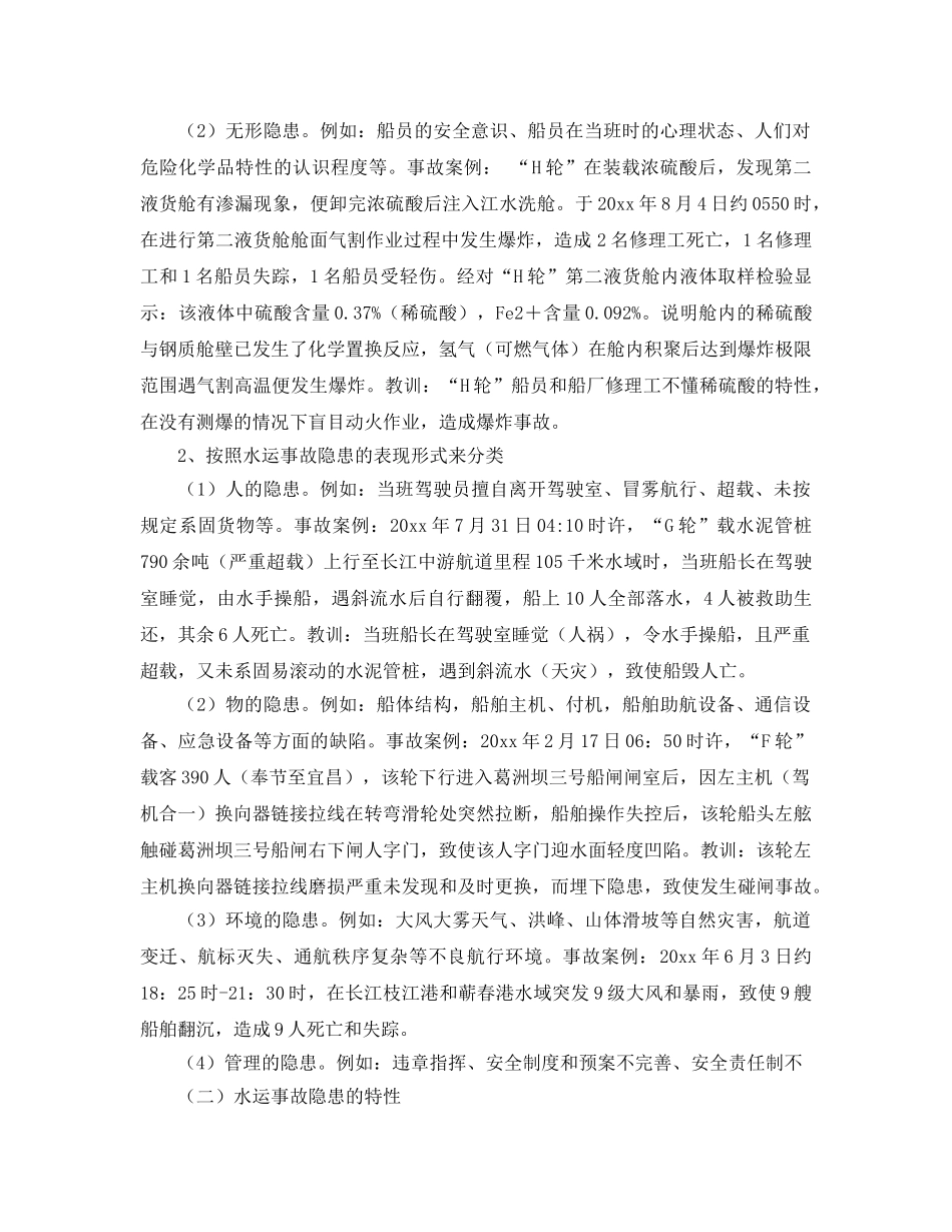 《安全管理》之水运事故隐患分析与治理对策 _第2页