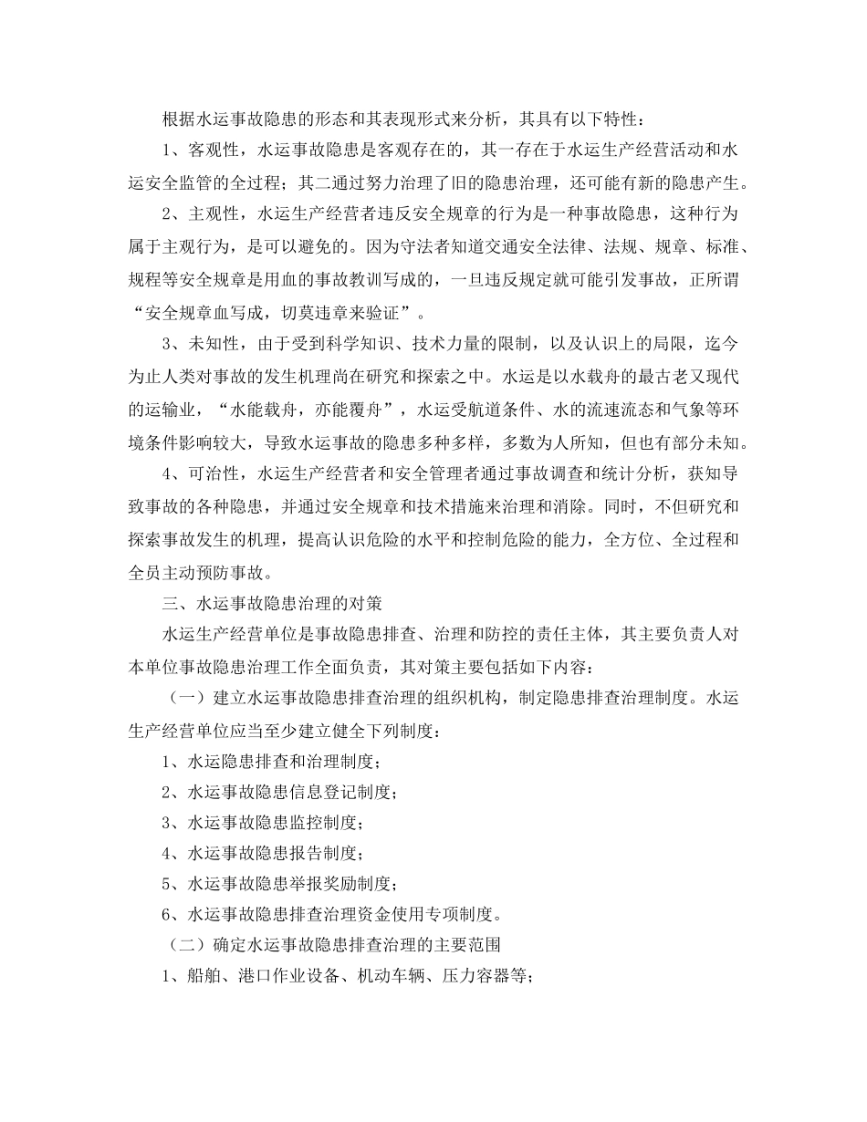 《安全管理》之水运事故隐患分析与治理对策 _第3页