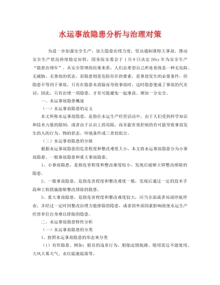 《安全管理》之水运事故隐患分析与治理对策 