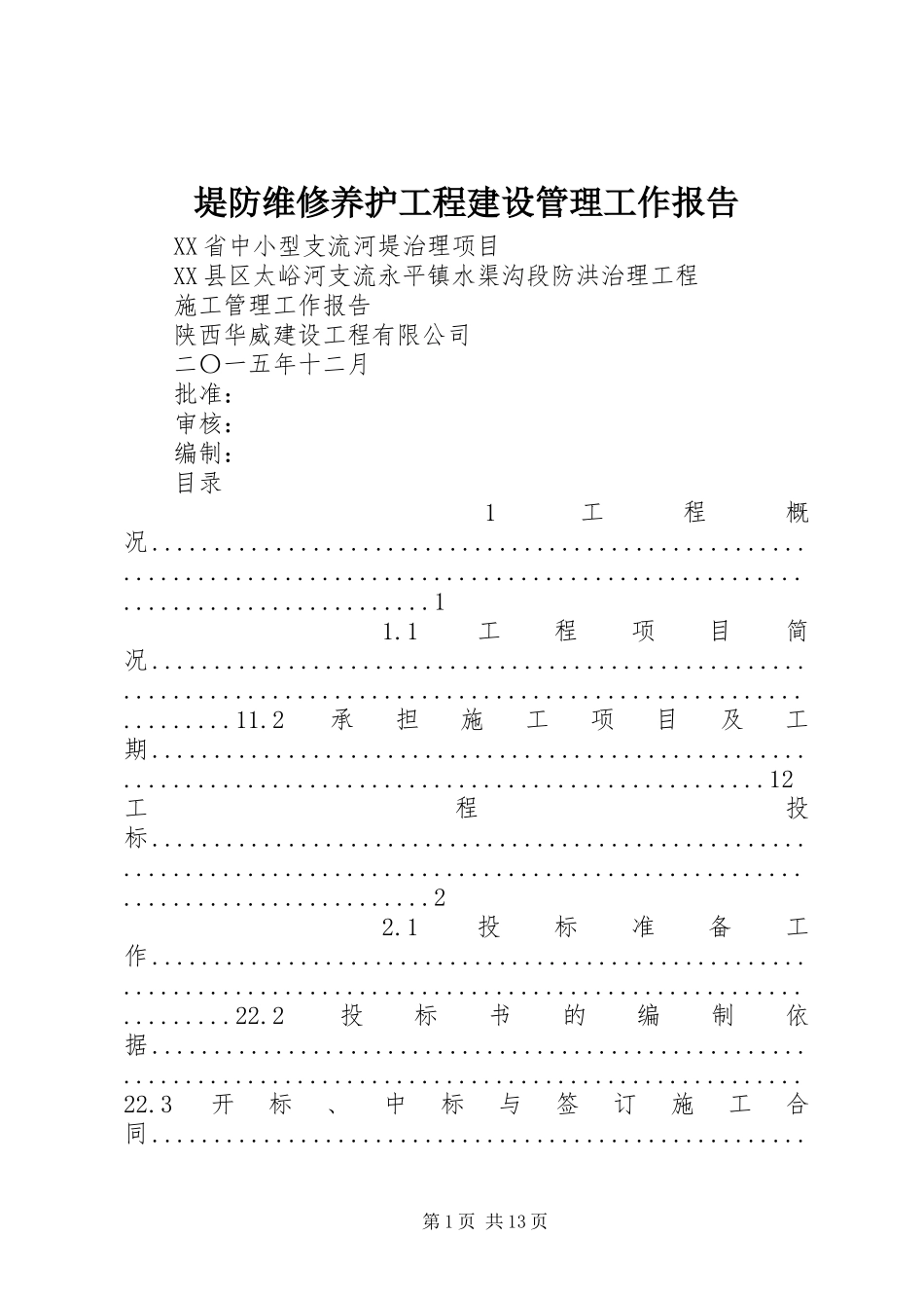 堤防维修养护工程建设管理工作报告 _第1页