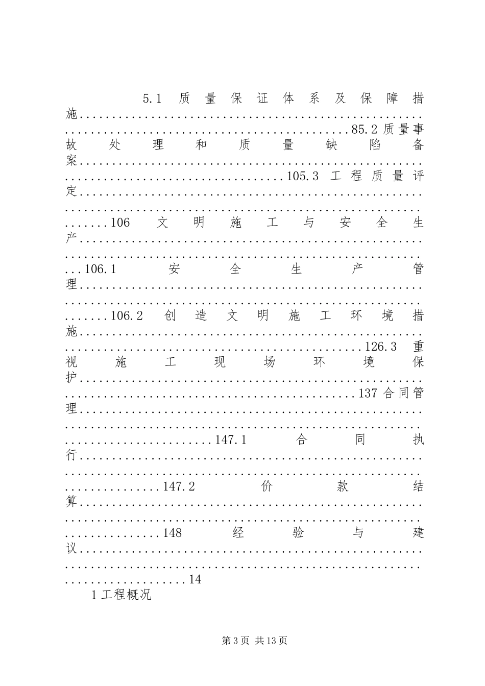 堤防维修养护工程建设管理工作报告 _第3页