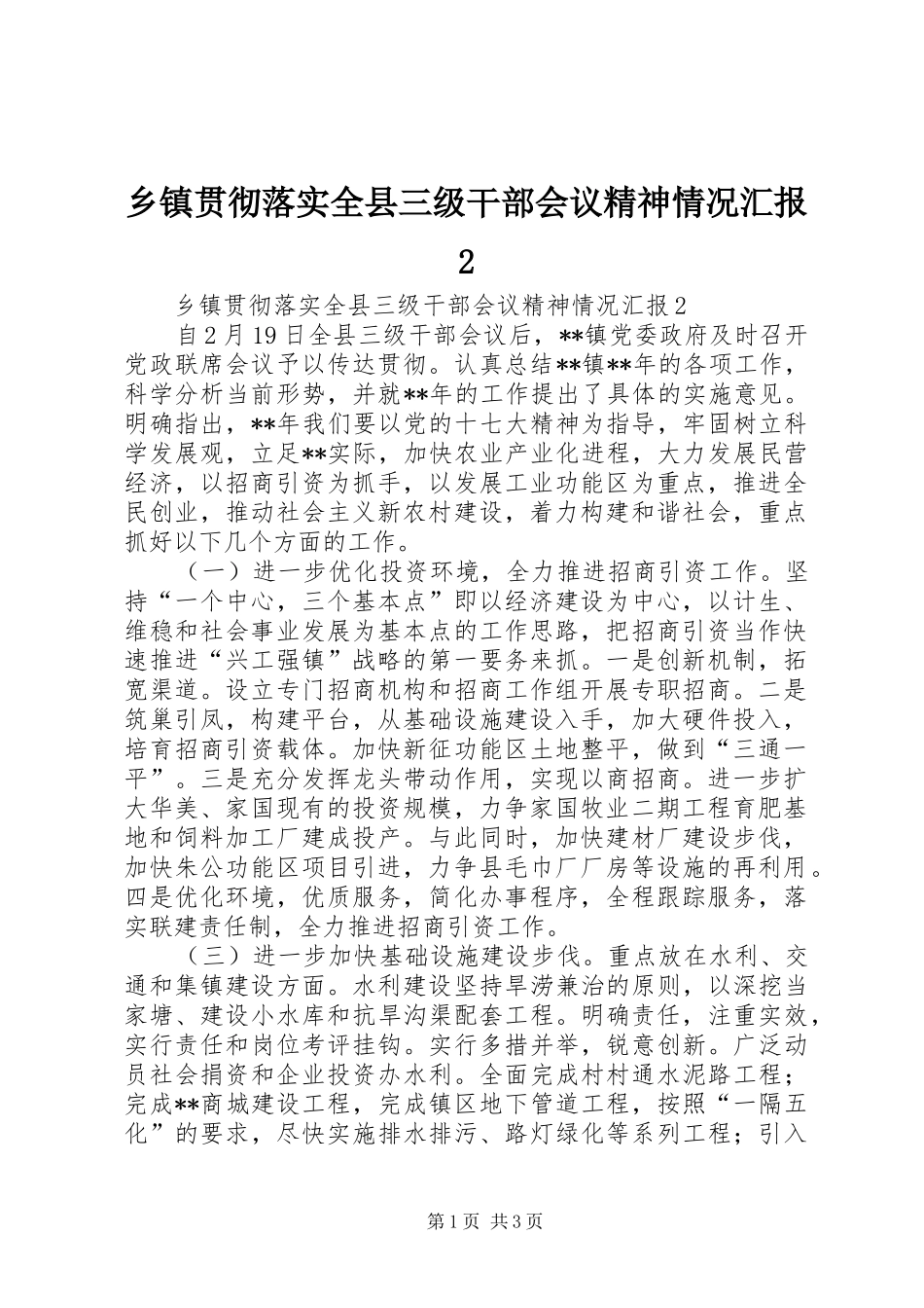 乡镇贯彻落实全县三级干部会议精神情况汇报2_第1页