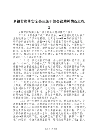 乡镇贯彻落实全县三级干部会议精神情况汇报2