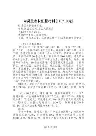 向吴兰市长汇报材料(110710定) 