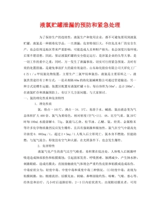 《安全管理》之液氯贮罐泄漏的预防和紧急处理 