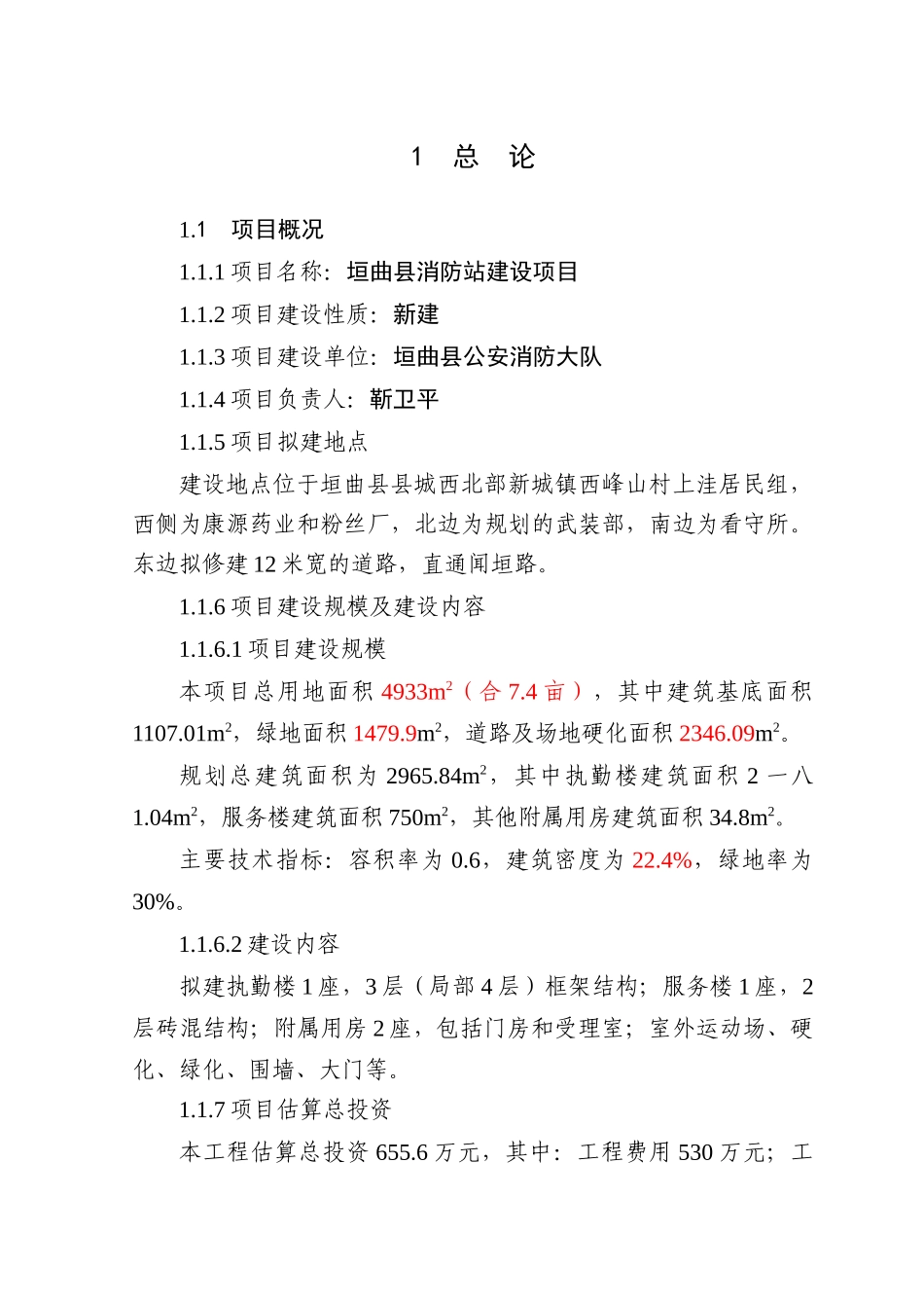 消防大队业务用房可研报告_第1页