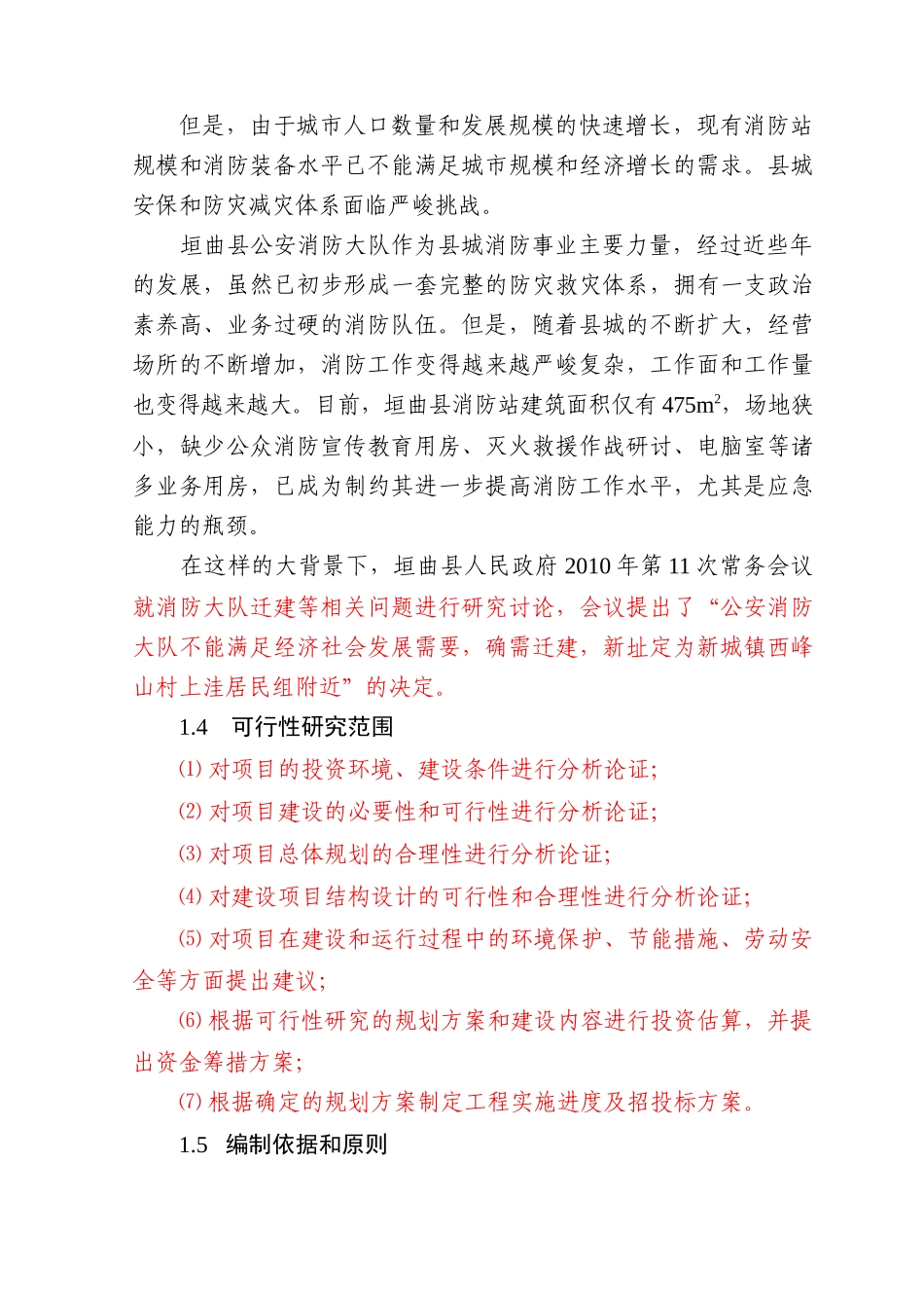 消防大队业务用房可研报告_第3页