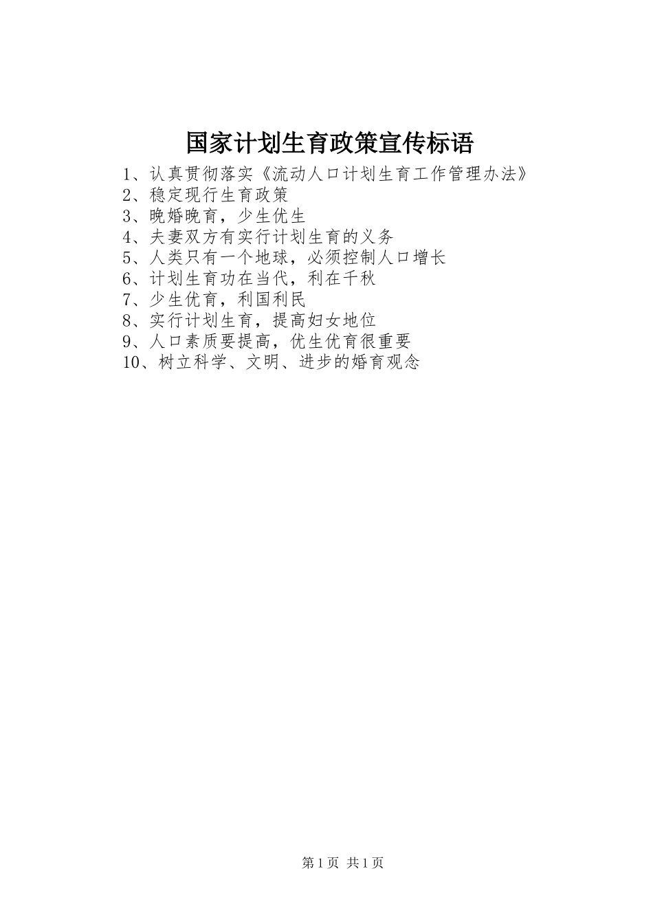 国家计划生育政策宣传标语_第1页