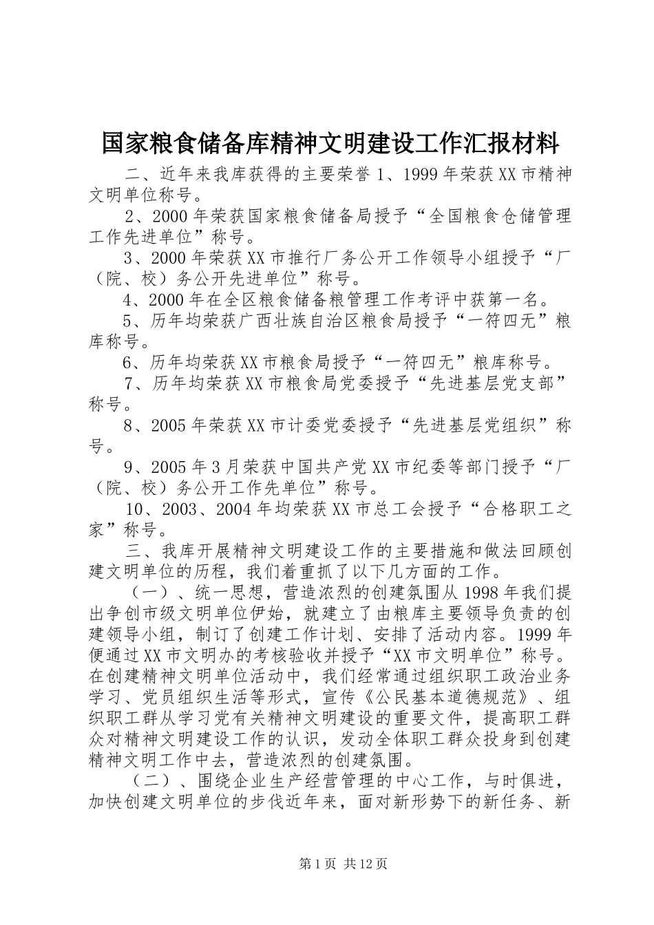 国家粮食储备库精神文明建设工作汇报材料 _第1页