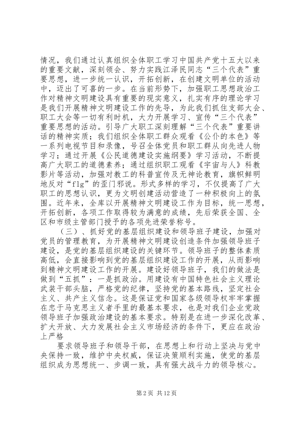 国家粮食储备库精神文明建设工作汇报材料 _第2页