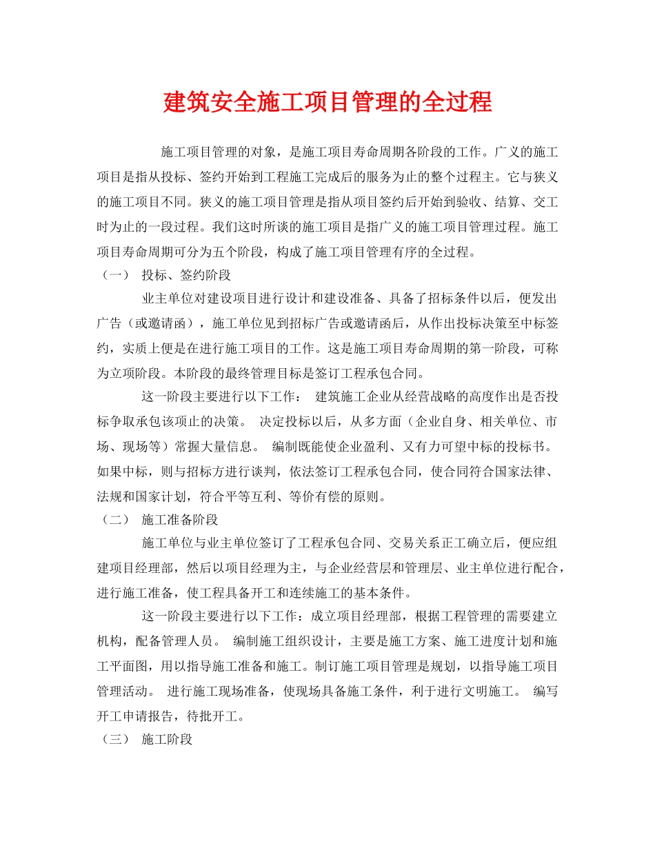 《安全管理》之建筑安全施工项目管理的全过程 _第1页