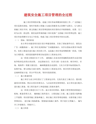 《安全管理》之建筑安全施工项目管理的全过程 