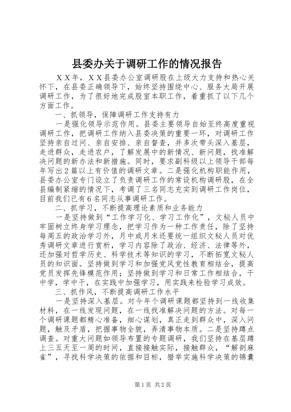 县委办关于调研工作的情况报告 _第1页