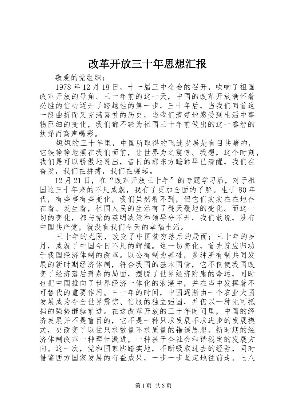 改革开放三十年思想汇报 _第1页