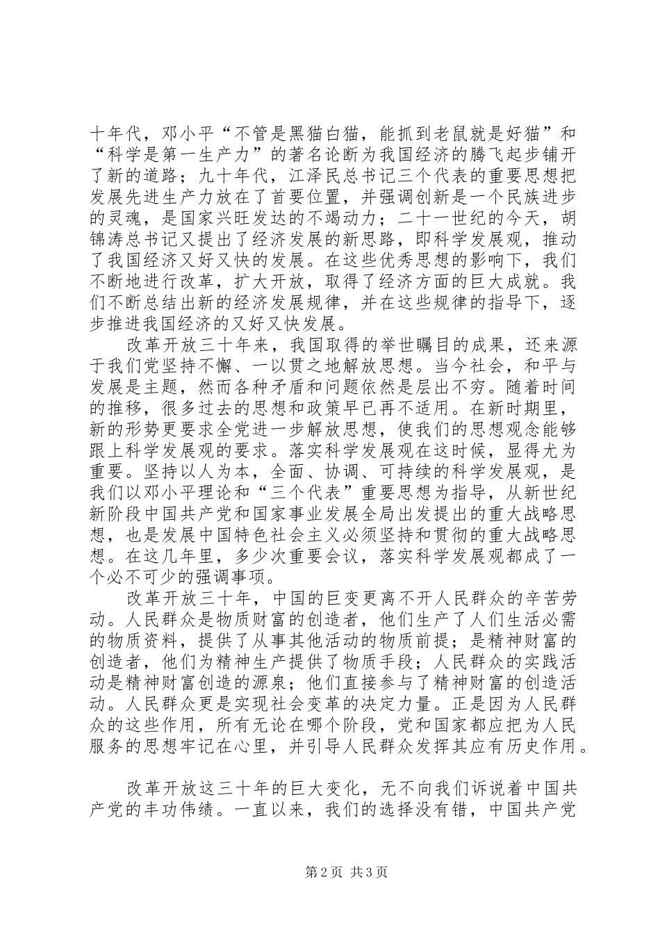 改革开放三十年思想汇报 _第2页