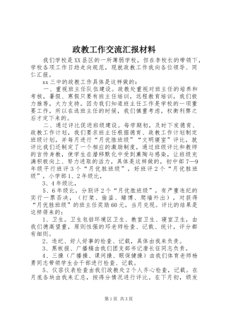 政教工作交流汇报材料 