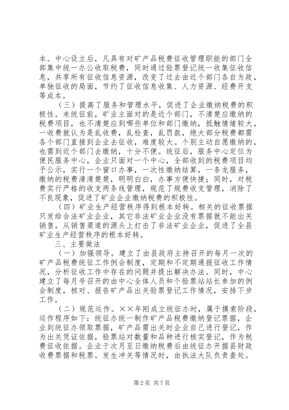 我县矿产品税费统征工作情况的报告 _第2页