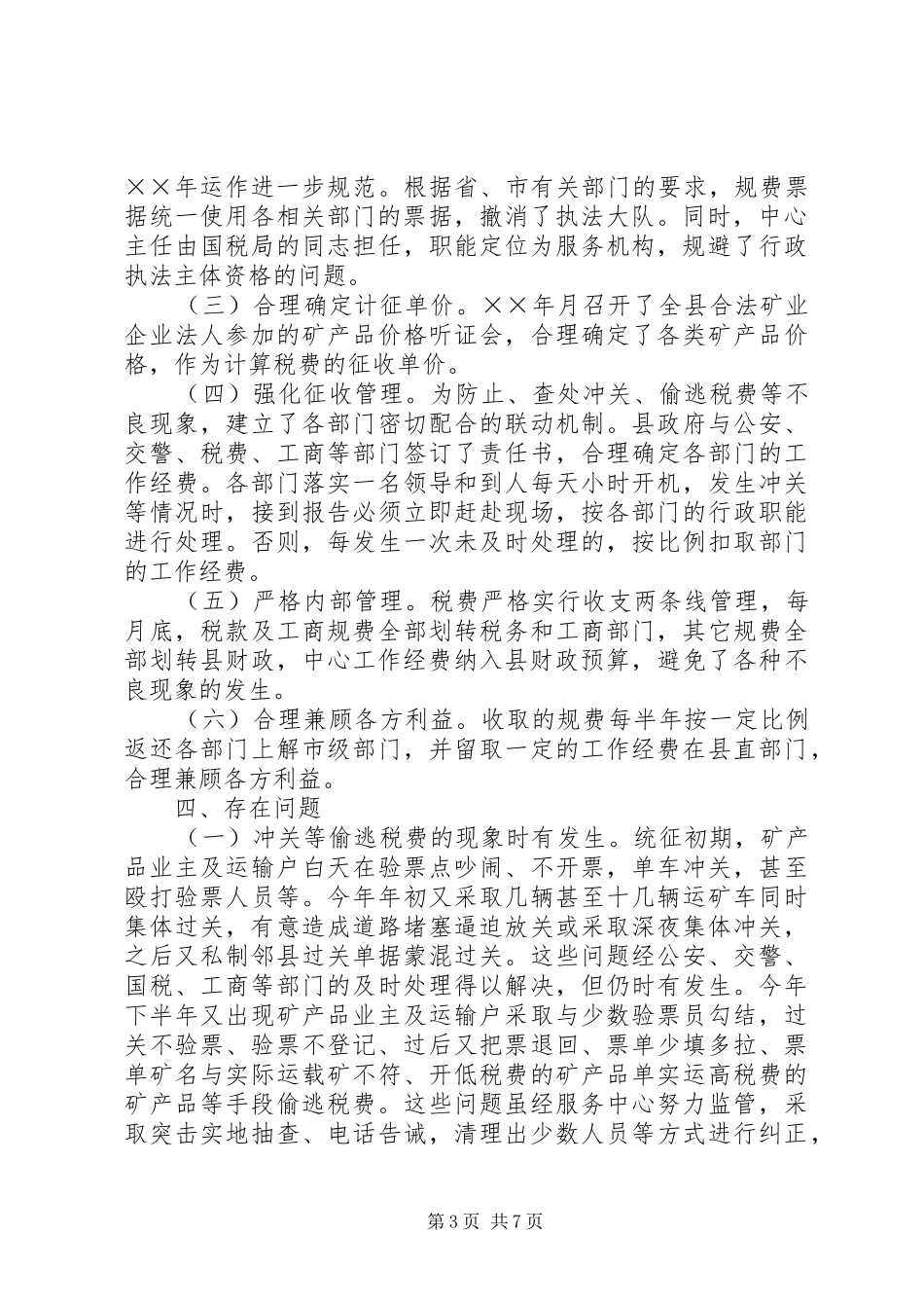 我县矿产品税费统征工作情况的报告 _第3页