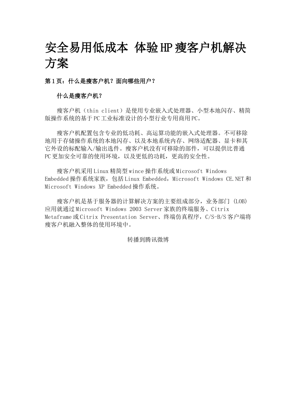 HP瘦客户机解决方案598428811_第1页