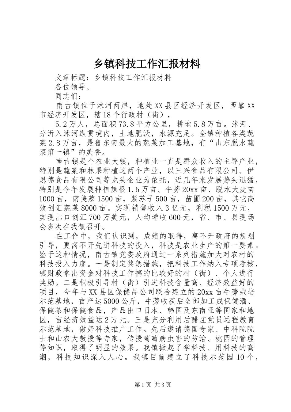 乡镇科技工作汇报材料 _第1页