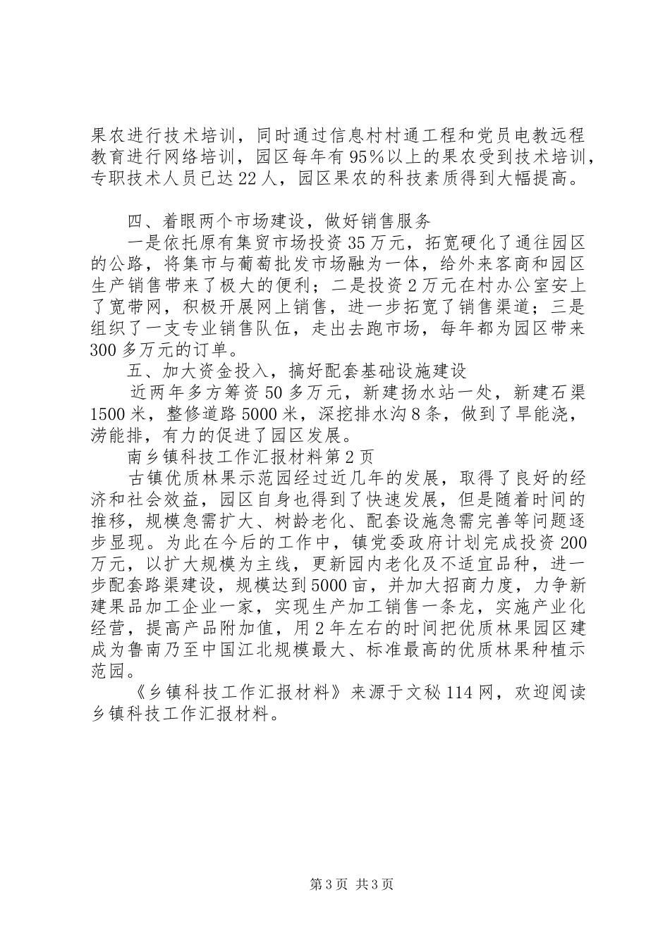 乡镇科技工作汇报材料 _第3页