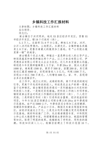 乡镇科技工作汇报材料 