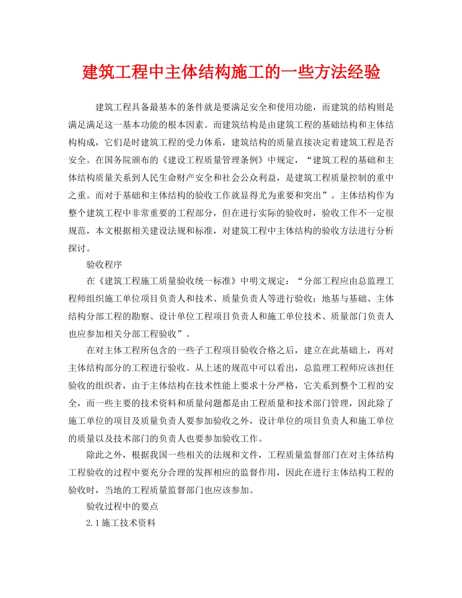 《安全管理》之建筑工程中主体结构施工的一些方法经验 _第1页