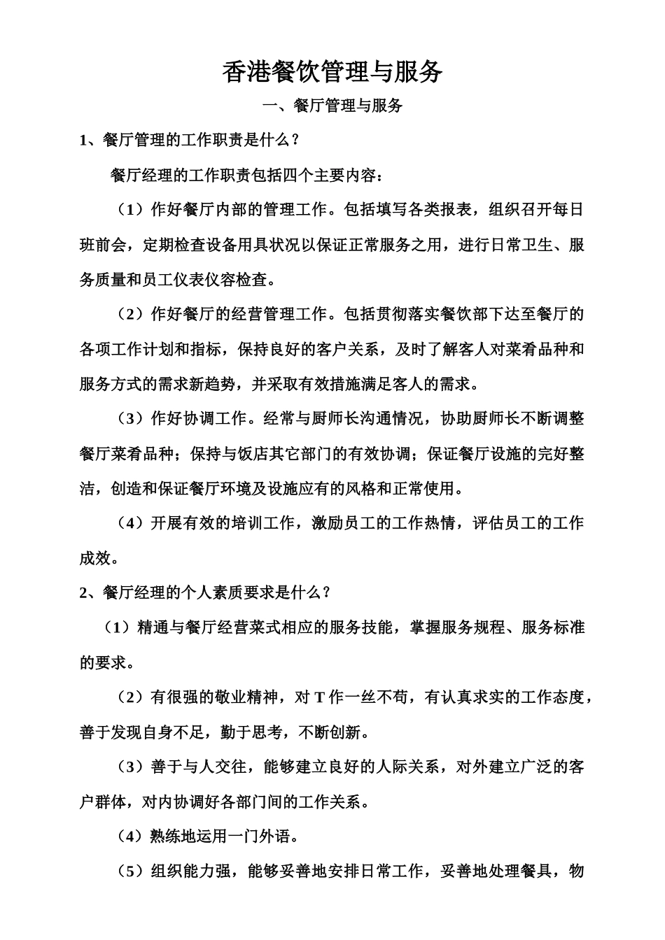 香港餐饮管理与服务_第1页