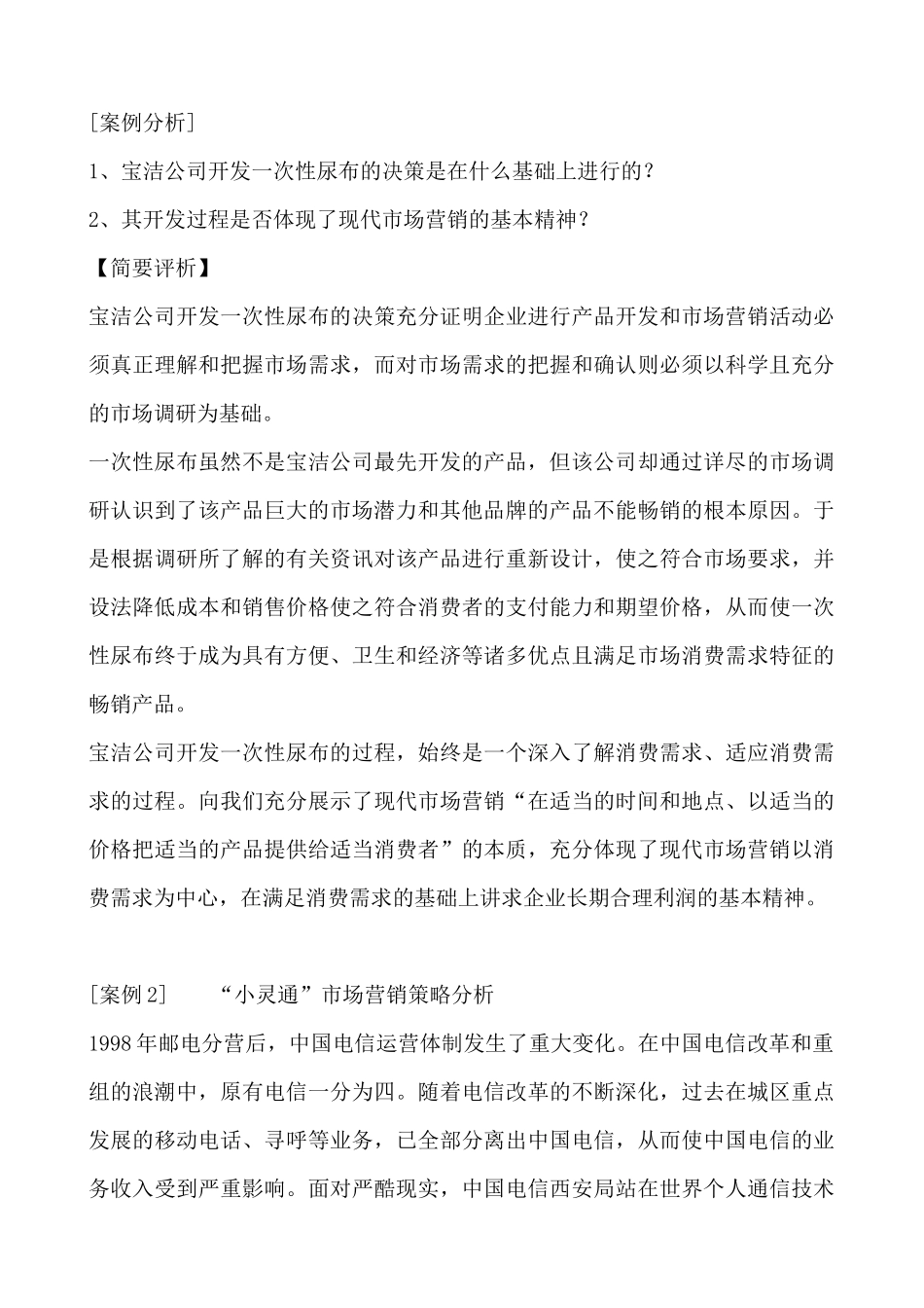 中国经典营销案例库含教师经典案例点评_第3页