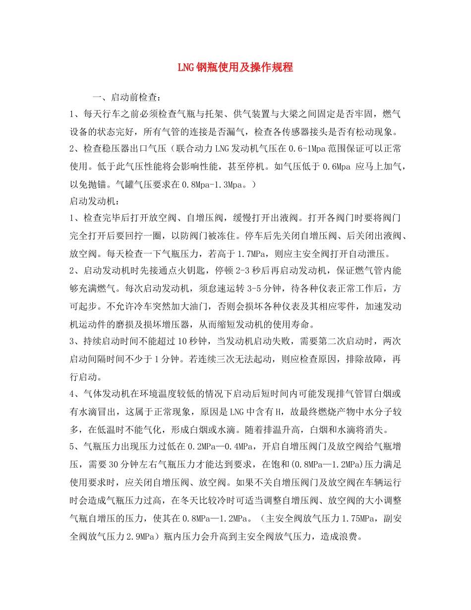 《安全操作规程》之LNG钢瓶使用及操作规程 _第1页
