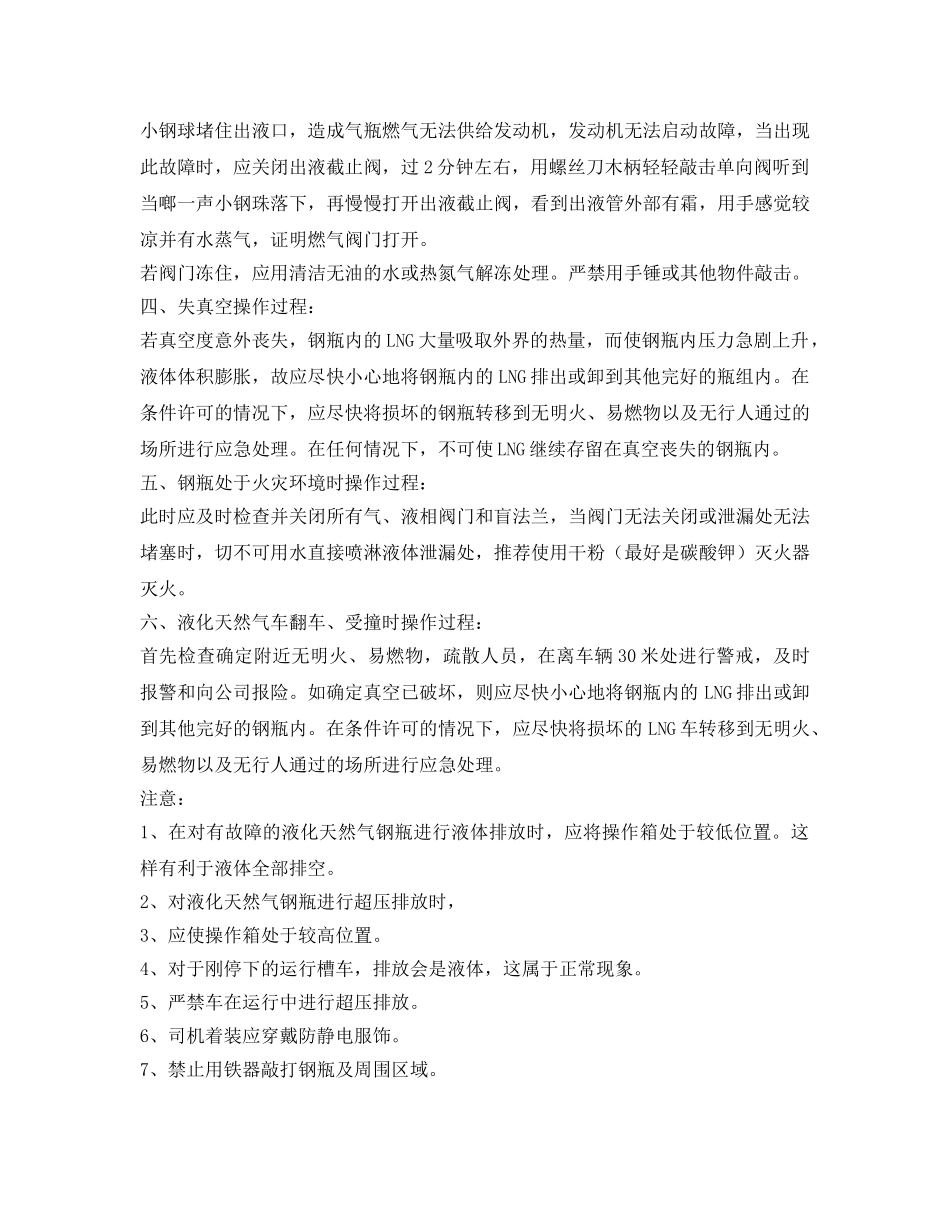 《安全操作规程》之LNG钢瓶使用及操作规程 _第3页