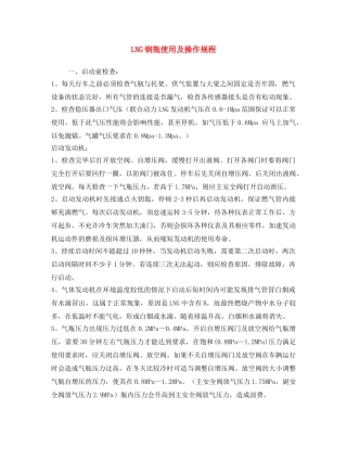 《安全操作规程》之LNG钢瓶使用及操作规程 