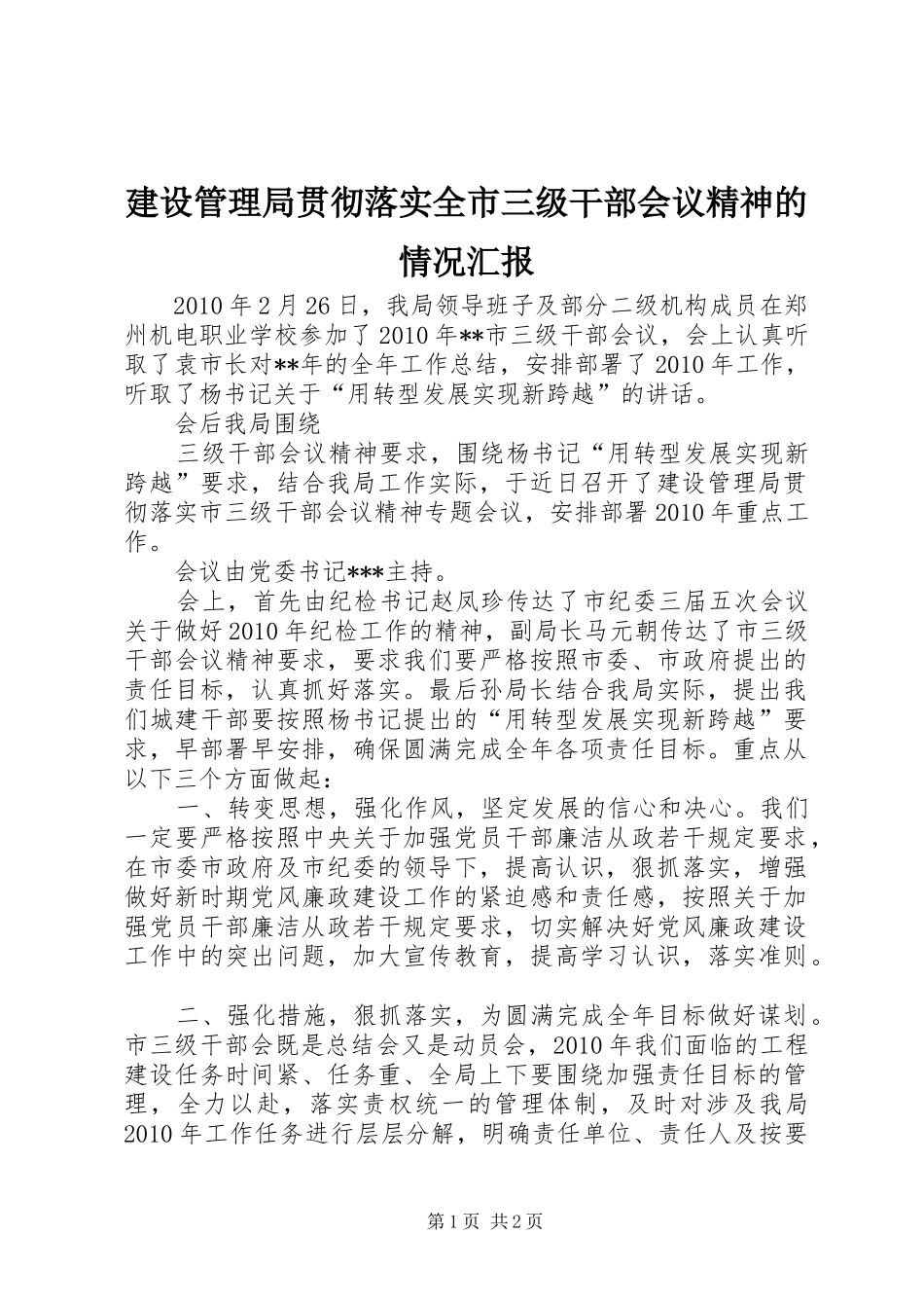 建设管理局贯彻落实全市三级干部会议精神的情况汇报 _第1页