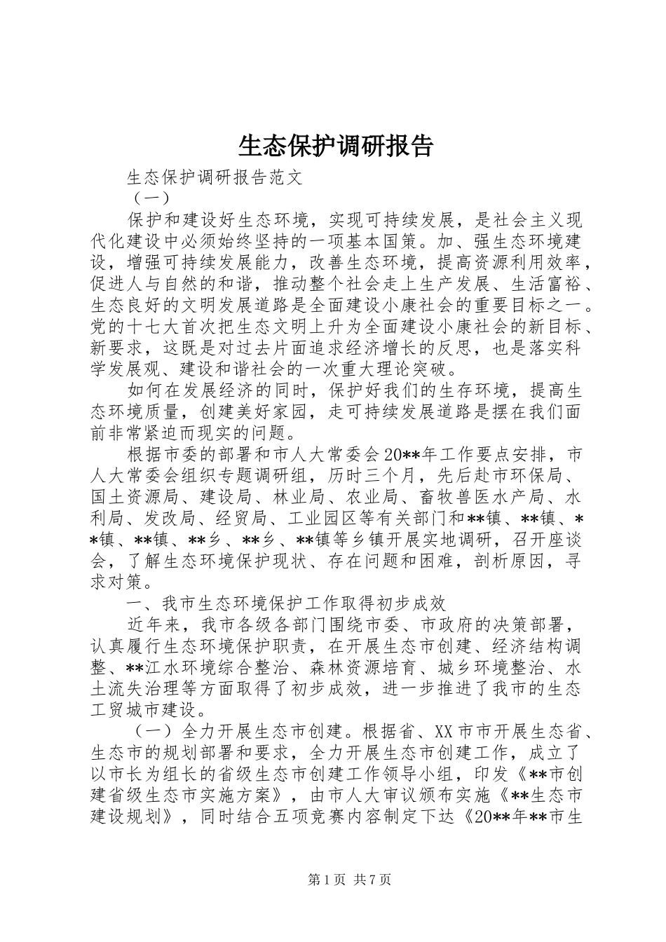 生态保护调研报告 _第1页