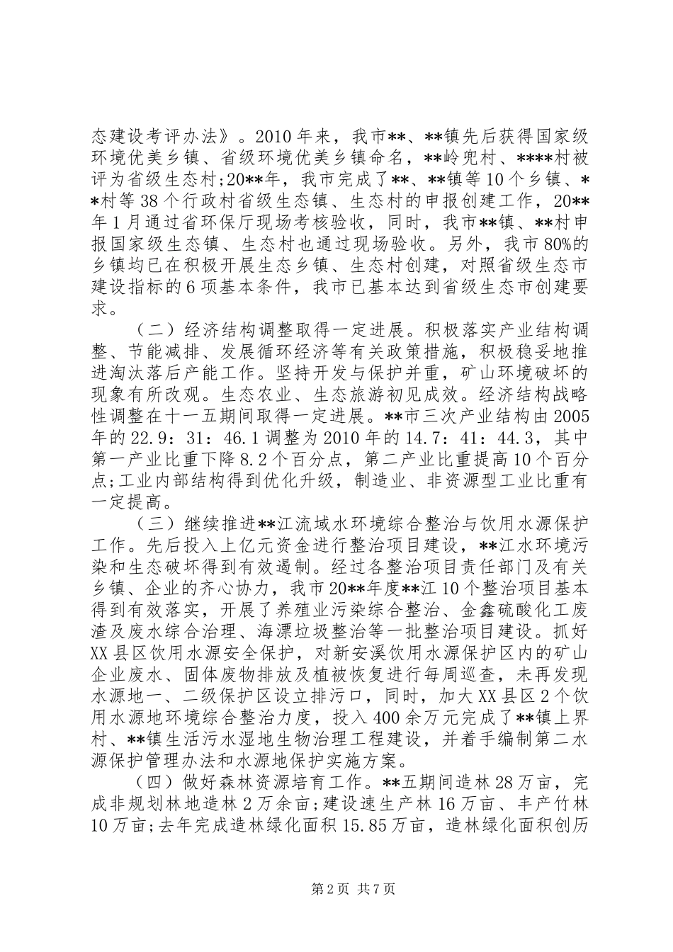 生态保护调研报告 _第2页