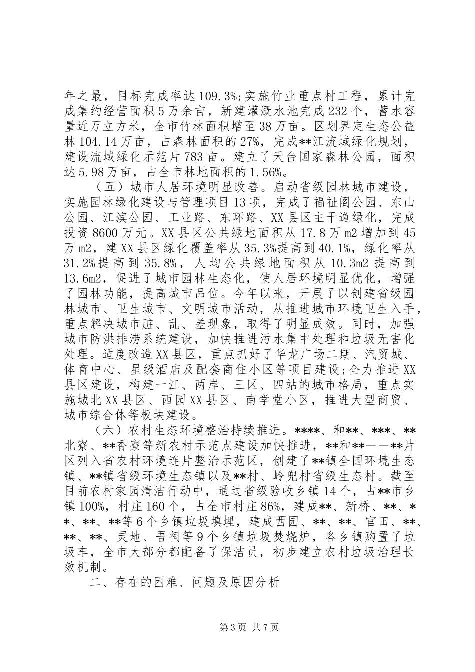 生态保护调研报告 _第3页