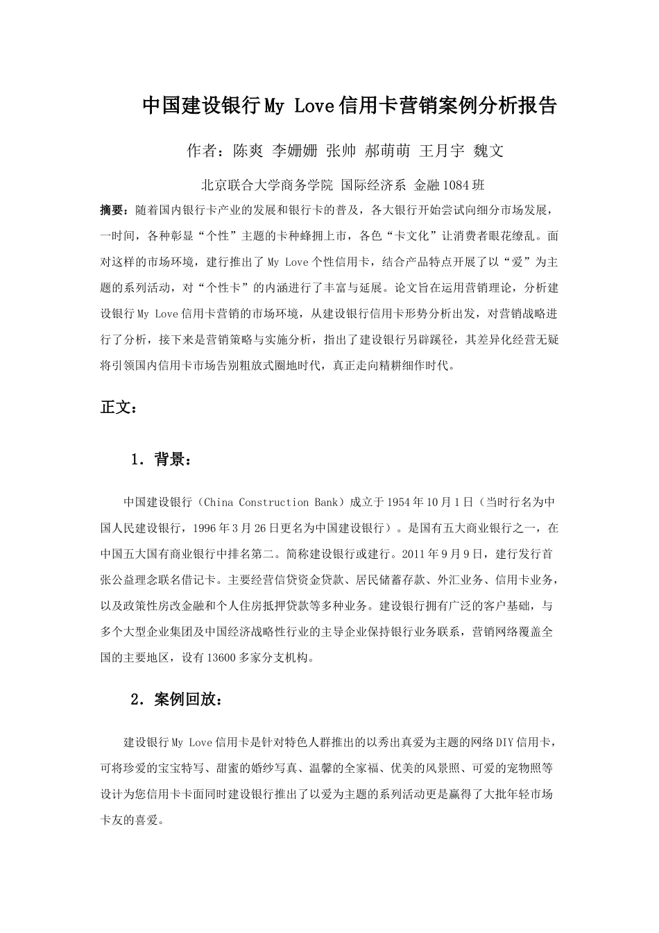 中国某银行MyLove信用卡系列营销案例分析报告_第1页