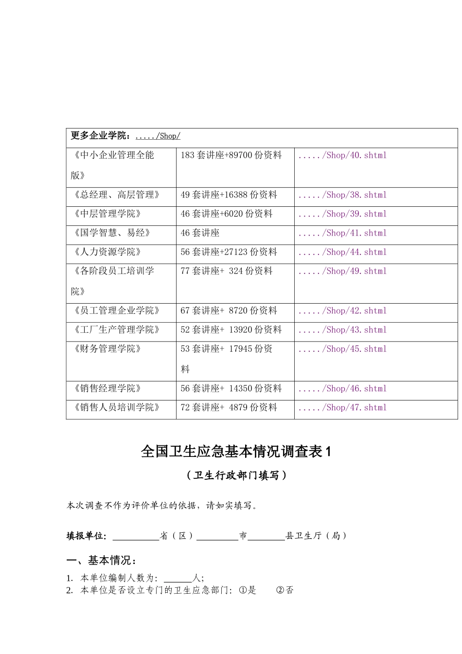 全国卫生应急基本情况调查表汇编_第1页