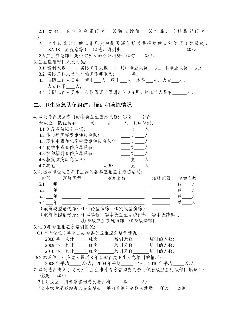 全国卫生应急基本情况调查表汇编_第2页