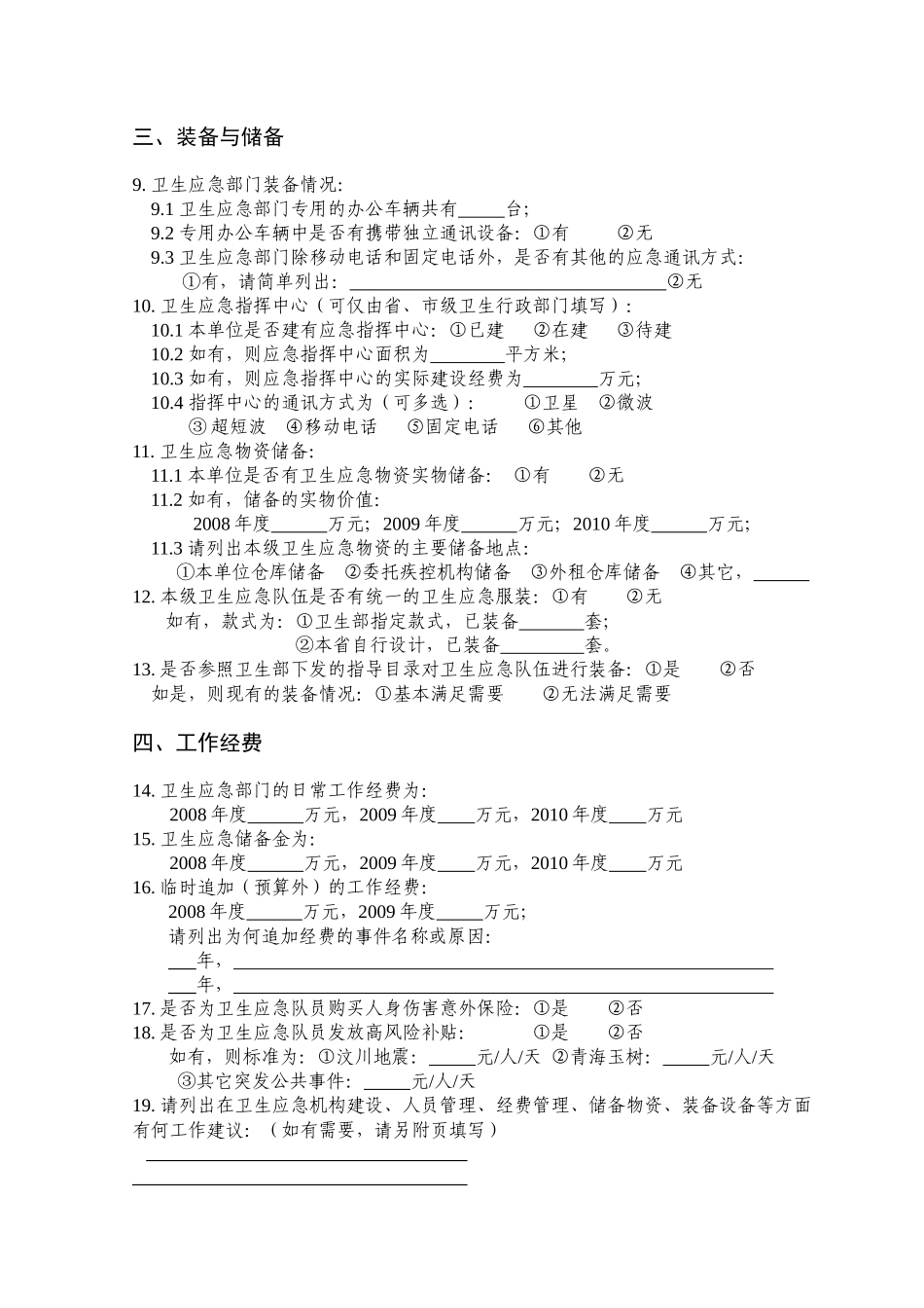 全国卫生应急基本情况调查表汇编_第3页